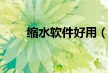 缩水软件好用（缩水随便用免费版）