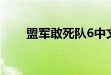 盟军敢死队6中文版（盟军敢死队6）