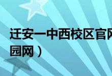 迁安一中西校区官网登录（迁安一中西校区校园网）