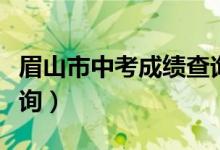 眉山市中考成绩查询入口（眉山市中考成绩查询）