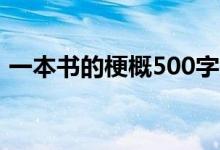 一本书的梗概500字六年级（一本书的梗概）