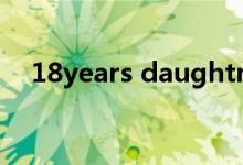 18years daughtry（18yearsold视频）