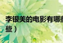 李银美的电影有哪些名字（李银美的电影有哪些）