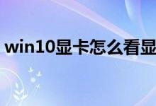 win10显卡怎么看显存（win10显卡怎么看）