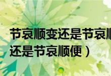 节哀顺变还是节哀顺便哪个词正确（节哀顺变还是节哀顺便）