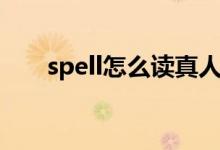 spell怎么读真人发音（spell怎么读）