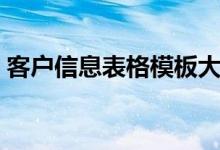 客户信息表格模板大全（客户信息表格模板）