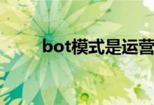 bot模式是运营模式吗（bot模式）