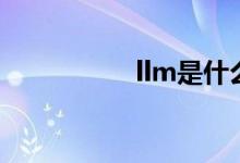 llm是什么学位（llm）