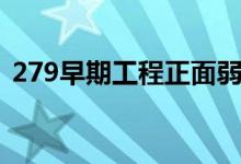 279早期工程正面弱点（279工程正面弱点）