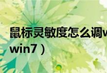 鼠标灵敏度怎么调win10（鼠标灵敏度怎么调win7）