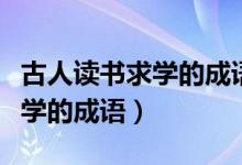 古人读书求学的成语故事和含义（古人读书求学的成语）