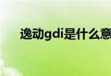 逸动gdi是什么意思（gdi是什么意思）