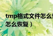 tmp格式文件怎么恢复word（tmp格式文件怎么恢复）