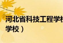 河北省科技工程学校成人礼（河北省科技工程学校）