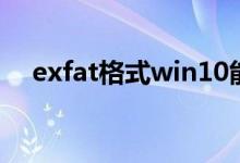 exfat格式win10能读取吗（exfat格式）