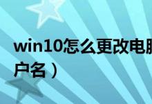 win10怎么更改电脑用户名（怎么更改电脑用户名）