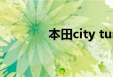 本田city turbo（本田city）