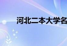 河北二本大学名单（河北本二大学）