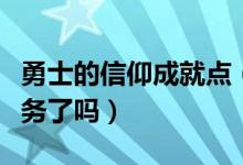 勇士的信仰成就点（勇士的信仰你做完燃料任务了吗）