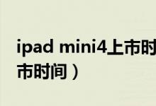 ipad mini4上市时间及价格（ipad mini4上市时间）