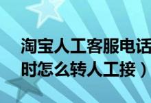 淘宝人工客服电话400（淘宝人工客服24小时怎么转人工接）