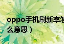 oppo手机刷新率怎么操作（手机刷新率是什么意思）