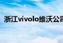 浙江vivolo维沃公司（lol魄罗之王是什么）