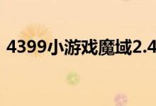 4399小游戏魔域2.4（4399魔域小游戏3 5）