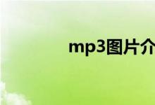 mp3图片介绍（mp3图片）