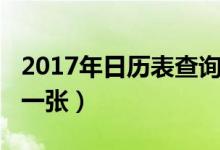 2017年日历表查询全年（2017年日历表全年一张）