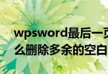 wpsword最后一页死活删不掉（word中怎么删除多余的空白页）