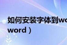 如何安装字体到word手机（如何安装字体到word）