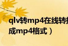 qlv转mp4在线转换工具（如何转换qlv格式成mp4格式）