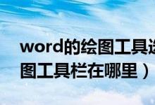 word的绘图工具选项卡在哪里（word中绘图工具栏在哪里）