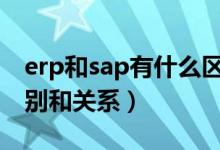 erp和sap有什么区别（ERP和MES系统的区别和关系）