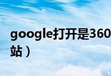 google打开是360导航（如何打开google网站）