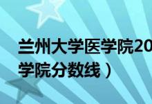 兰州大学医学院2022年分数线（兰州大学医学院分数线）