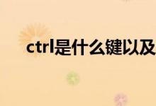 ctrl是什么键以及功能（Ctrl是什么键）