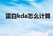 蛋白kda怎么计算（蛋白kda是什么意思）