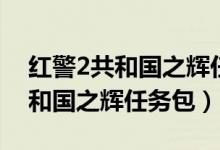 红警2共和国之辉任务包全球计划（红警2共和国之辉任务包）