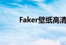 Faker壁纸高清全屏（faker壁纸）