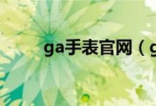 ga手表官网（ga手表是什么牌子）