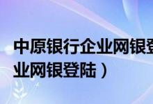 中原银行企业网银登录入口官网（中原银行企业网银登陆）