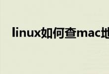 linux如何查mac地址（如何查mac地址）