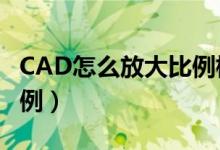 CAD怎么放大比例标注不变（cad怎么放大比例）