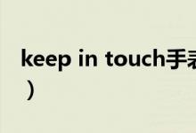 keep in touch手表（keep in touch的用法）