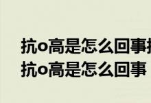 抗o高是怎么回事抗o高能应起淋巴结炎吗（抗o高是怎么回事）