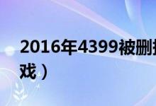 2016年4399被删掉的游戏（4399删除的游戏）