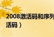 2008激活码和序列号（2008cad序列号和激活码）